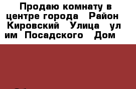 Продаю комнату в центре города › Район ­ Кировский › Улица ­ ул. им. Посадского › Дом ­ 271 › Общая площадь ­ 18 › Цена ­ 860 000 - Саратовская обл., Саратов г. Недвижимость » Квартиры продажа   . Саратовская обл.,Саратов г.